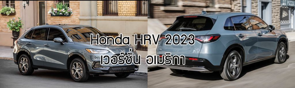 honda hrv 2023 อเมริกา