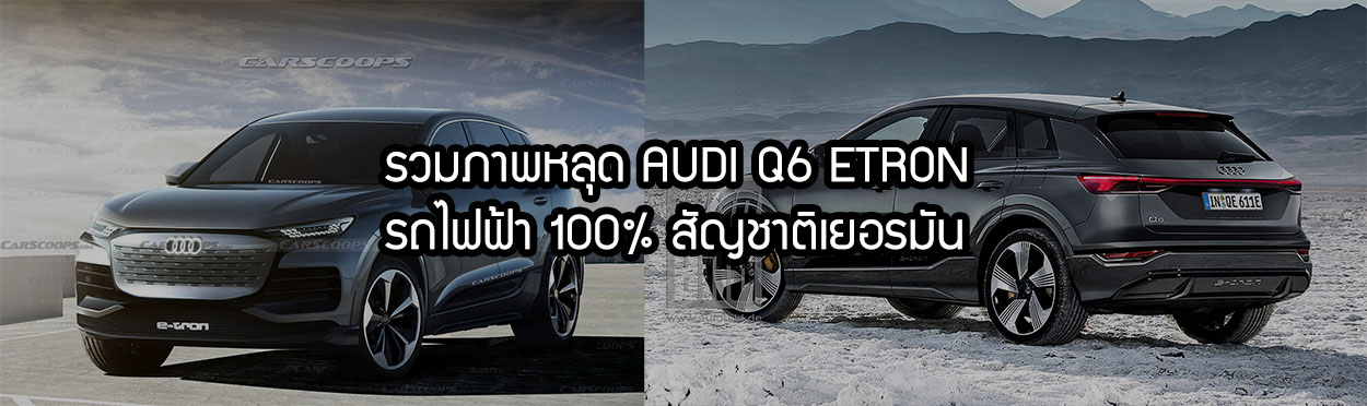 You are currently viewing รวมภาพหลุด Audi Q6 E-tron รถไฟฟ้า 100% จากเยอรมัน